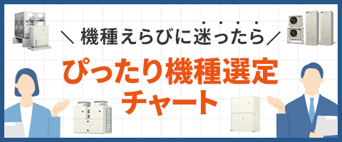機種えらびに迷ったら ぴったり機種選定チャート