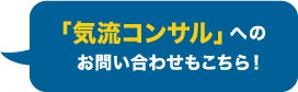 「気流コンサル」への  お問い合わせもこちら！