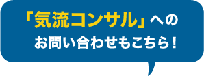 「気流コンサル」への  お問い合わせもこちら！