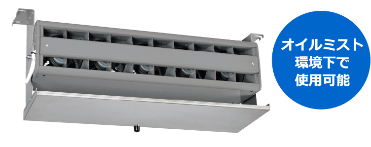 オイルミスト環境下で使用可能
