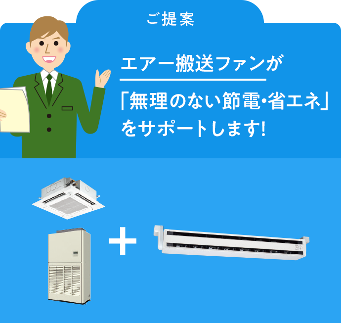 エアー搬送ファン エアースイングファン 気流で変える快適空間