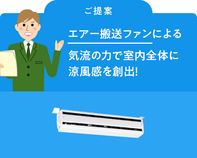 エアー搬送ファン エアースイングファン 気流で変える快適空間