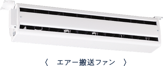 エアー搬送ファン エアースイングファン 気流で変える快適空間