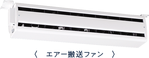 エアー搬送ファン エアースイングファン 気流で変える快適空間