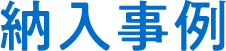 納入事例