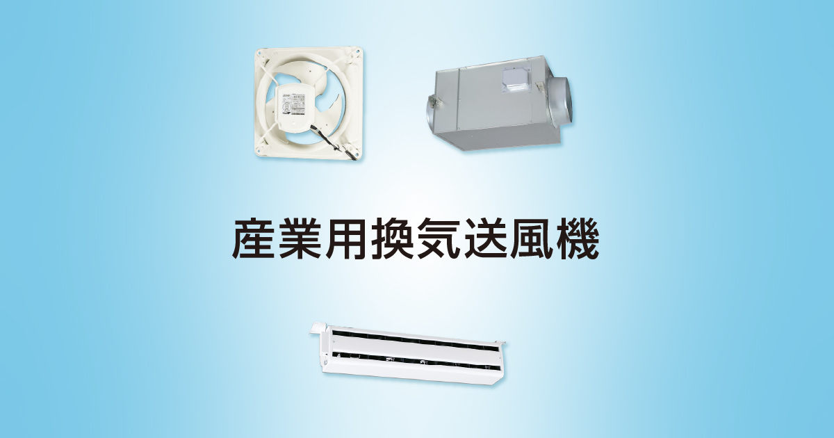 機種ラインアップ｜業務用有圧換気扇（耐湿形）｜有圧換気扇｜産業用