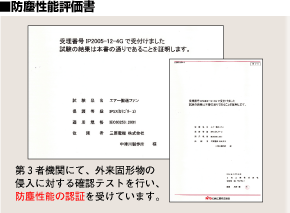 防塵性能評価書