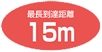 最大15m