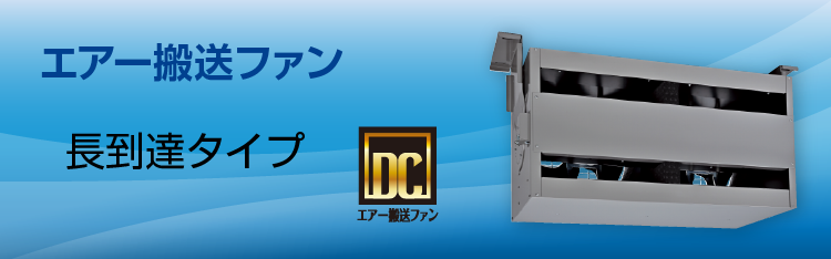 エアー搬送ファン（長到達タイプ）