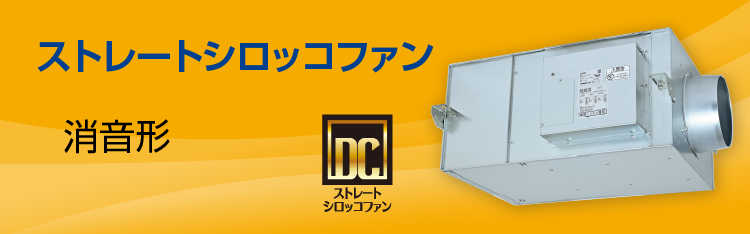 ストレートシロッコファン（天吊埋込タイプ-消音形）〈DCブラシレスモータ搭載〉