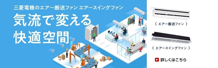 気流で変える快適空間（エアー搬送ファンのご紹介）