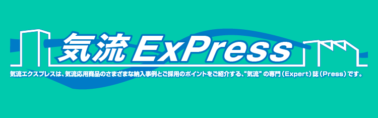 気流Express