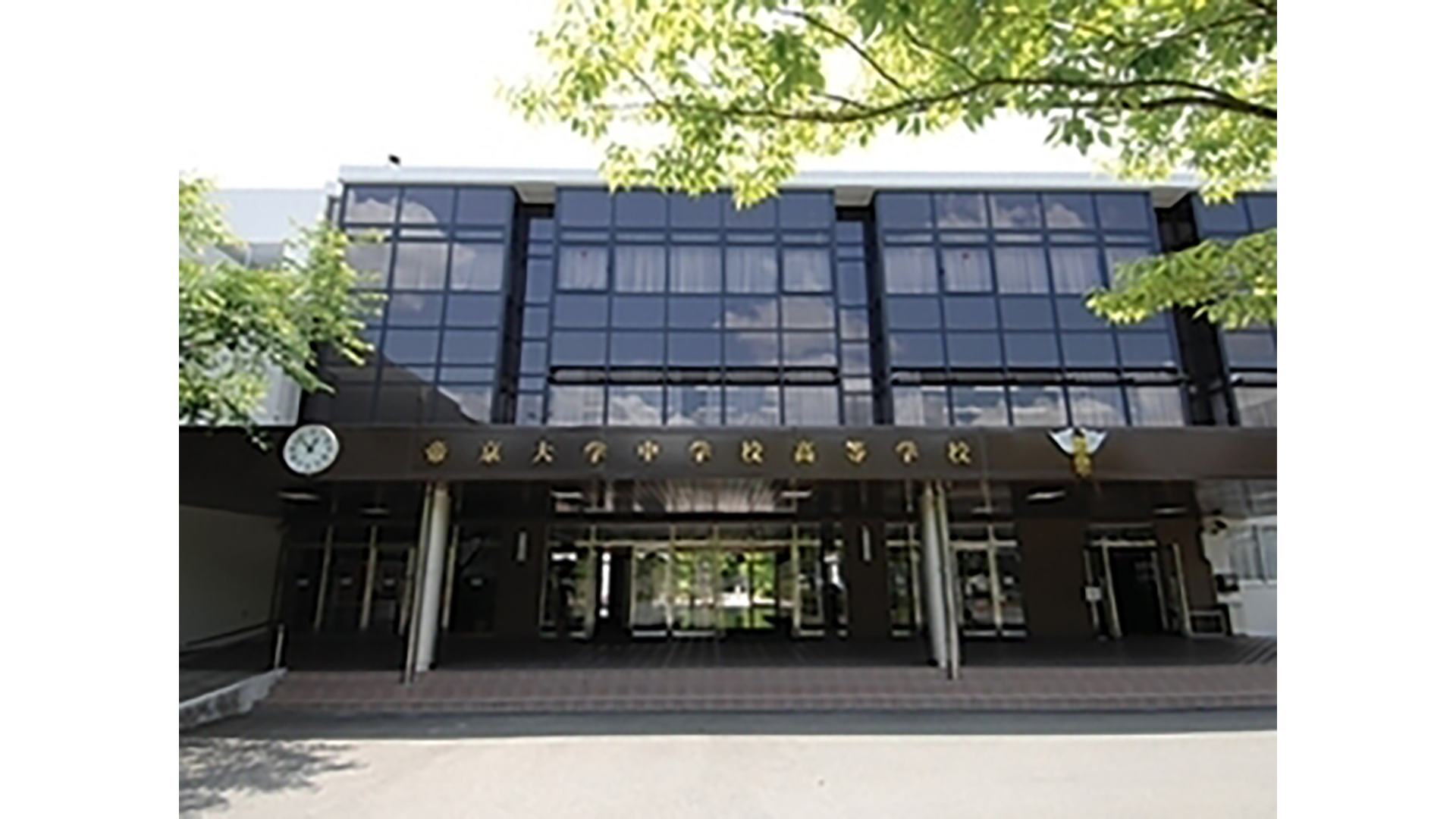 帝京大学中学高等学校 様