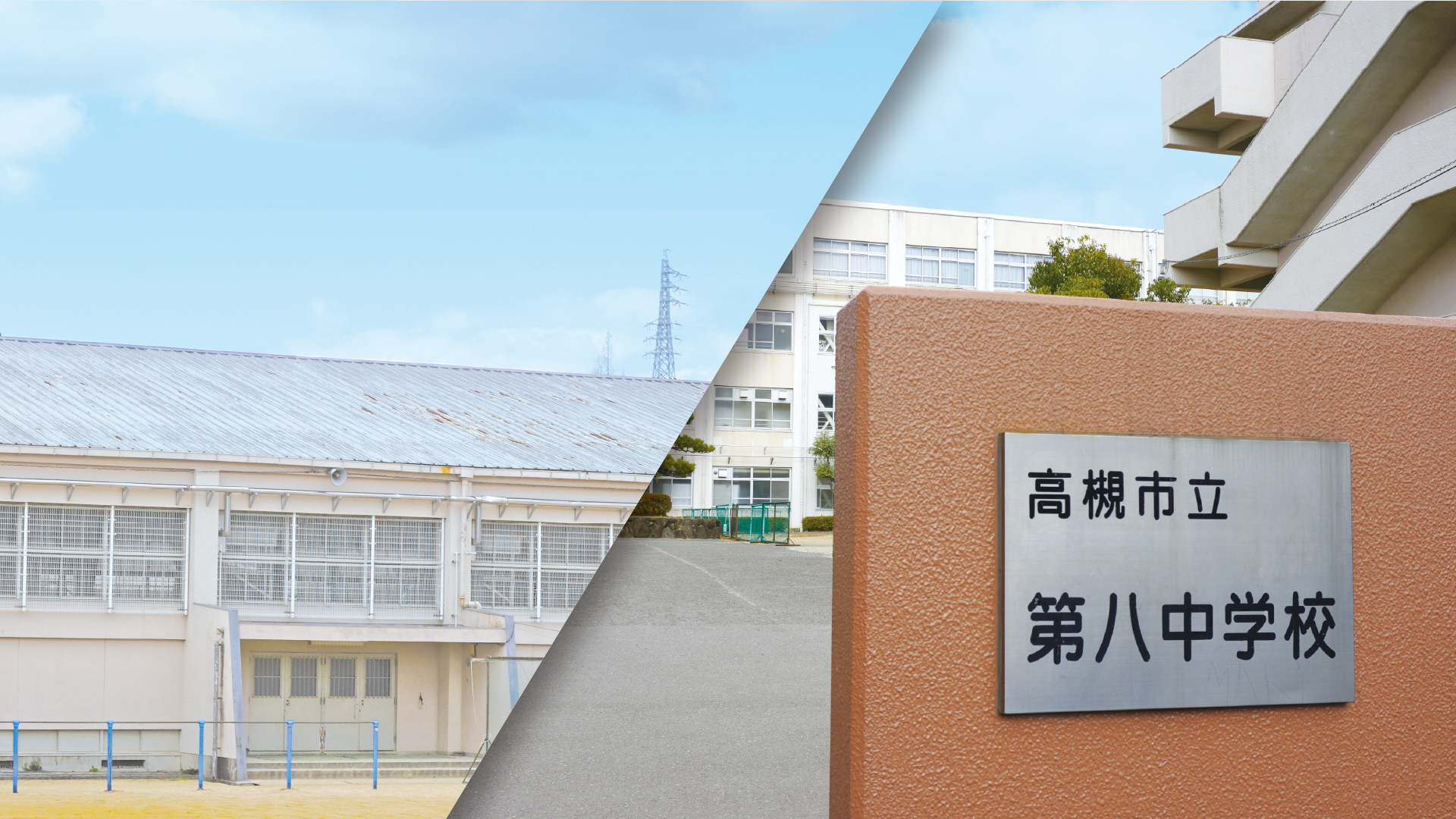 高槻市立第八中学校 様