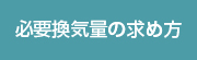 必要換気量の求め方