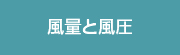 風量と風圧