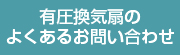 有圧換気扇のよくあるお問い合わせ