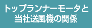 トップランナーモータと当社送風機の関係