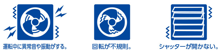 有圧換気扇の異常発生例