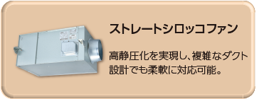 ストレートシロッコファン