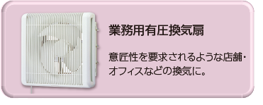 業務用有圧換気扇
