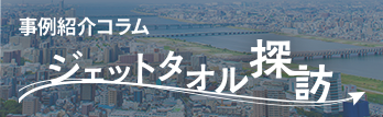 事例紹介コラム ジェットタオル探訪