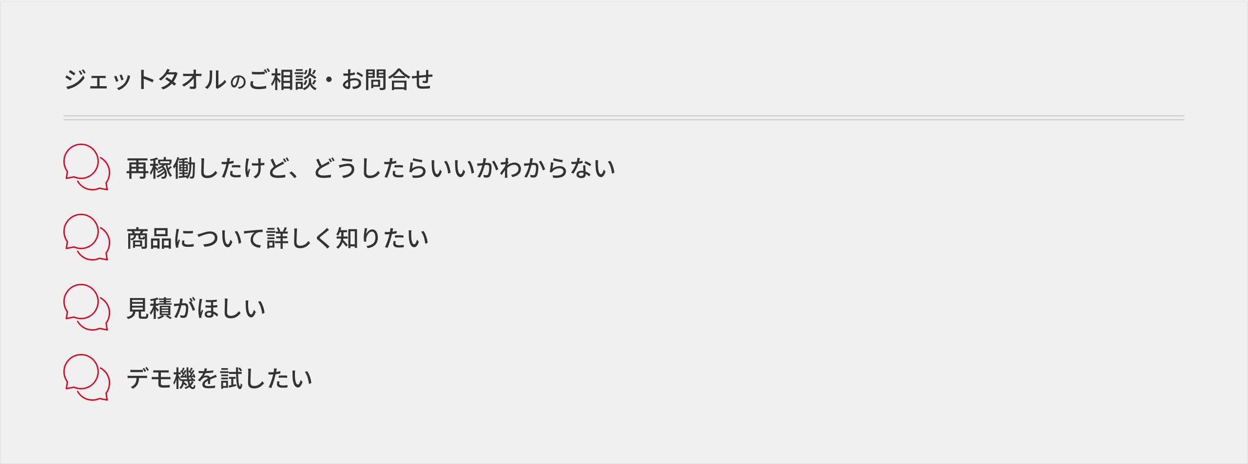 ジェットタオルのご相談・お問合せはこちらから
