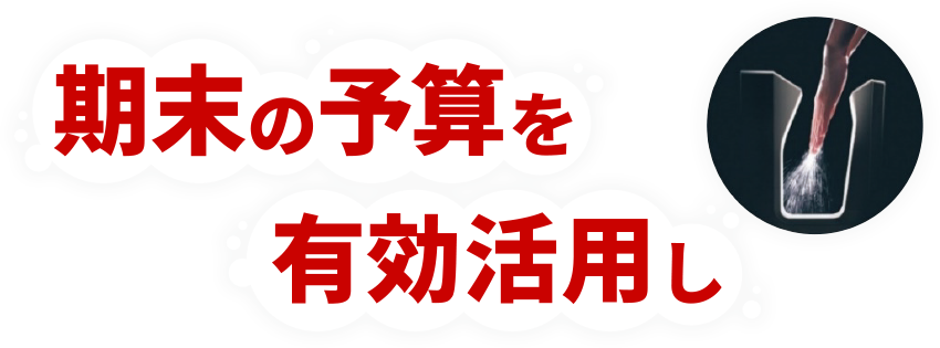 期末の予算を有効活用し