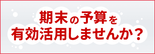 期末の予算を有効活用し、衛生的な手洗い環境を手に入れてみませんか？
