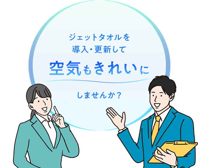 ジェットタオルを導入・更新して 空気もきれいにしませんか？