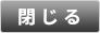 閉じる