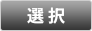 選択