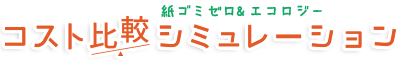 コスト比較シミュレーター