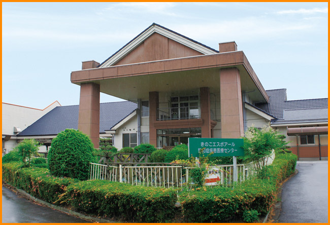 医療法人社団きのこ会 きのこエスポアール病院