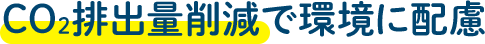 CO2排出量で環境に配慮