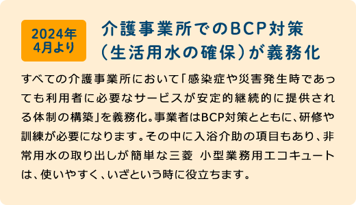 介護事業所でのBCP対策(生活用水の確保)が義務化