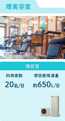 【理美容室】利用客数 - 20名/日 / 想定使用湯量 - 約650L/日