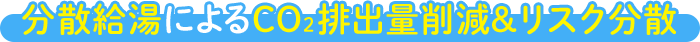 分散給湯によるCO2排出量削減&リスク分散