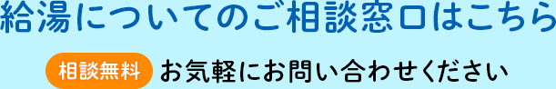 給湯についてのご相談窓口はこちら　【相談無料】お気軽にお問い合わせください
