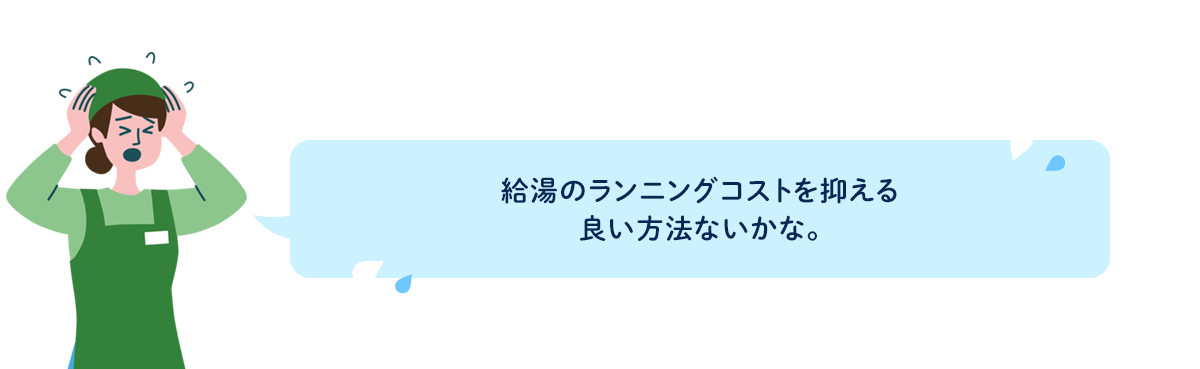 給湯のランニングコストを抑える良い方法ないかな。