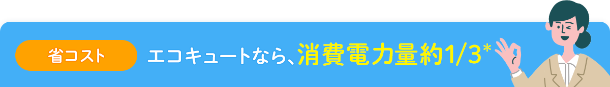 【省コスト】エコキュートなら、消費電力量約1/3