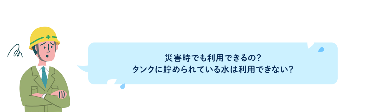 災害時でも利用できるの？タンクに貯められている水は利用できない？