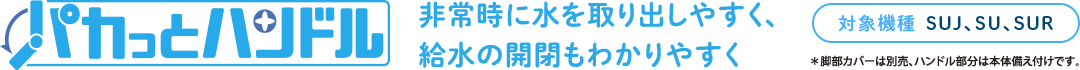 パカっとハンドル