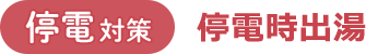 【停電対策】停電時出湯