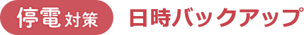 【停電対策】日時バックアップ