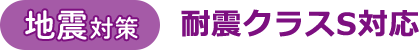 【地震対策】耐震クラスS対応