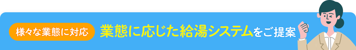 【様々な業態に対応】業態に応じた給湯システムをご提案