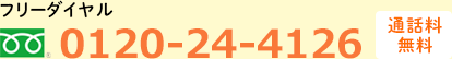 フリーダイヤル 0120-24-4126