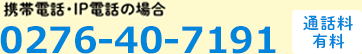 携帯電話・ IP電話の場合 0276-40-7191