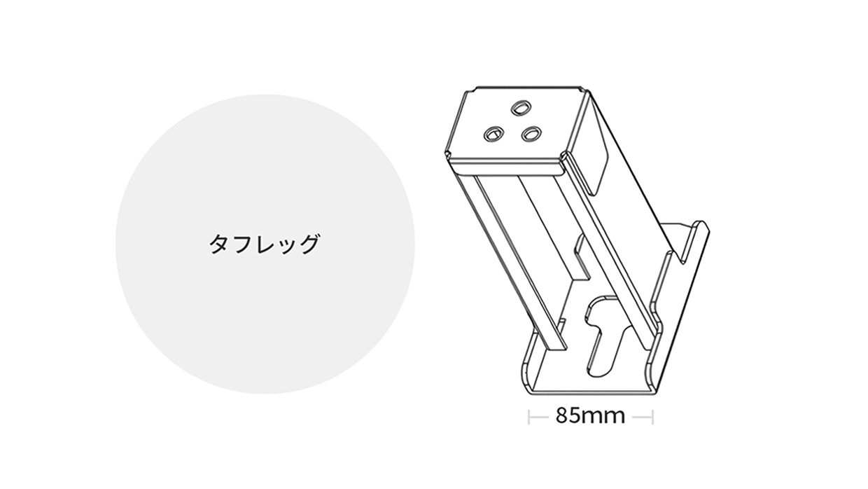 タフレッグのイメージ図。横幅85mm